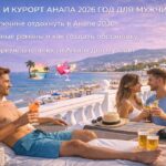 Отдых и курорт Анапа 2026 для мужчин: полный гид